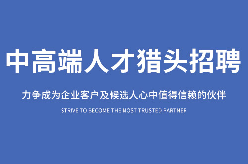 上海HR猎头公司总监如何搭建企业人力资源管理体系?